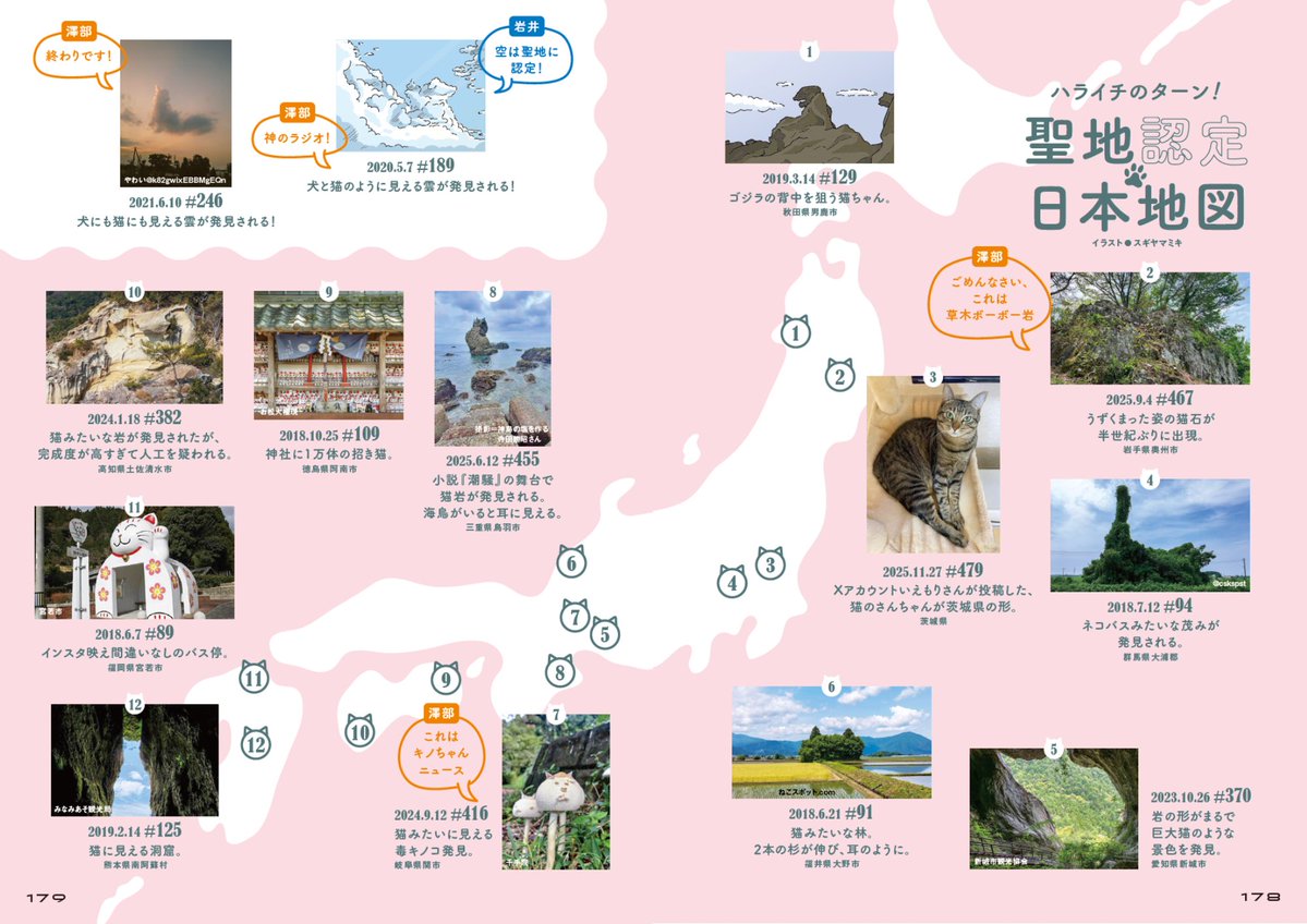 booksmagazine's tweet photo. ฅ^>ω<^ฅ　ฅ^>ω<^ฅ　ฅ^>ω<^ฅ
『ハライチのターン！公式 10周年記念本』
本日発売です‼︎　🐈💨💨💨

本書に掲載されている「聖地認定🐱日本地図」を大公開‼︎
10年間で認定された聖地の数々、皆様覚えていらっしゃいますか？

#ハライチのターン https://t.co/p848thkVnr