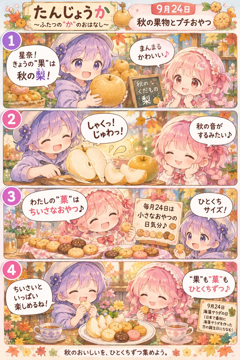 shcfr3614's tweet photo. ちいさいと、いっぱい楽しめる。 “果”も“菓”も、ひとくちずつ。
たんじょうか 9/24 秋の果物とプチおやつ #たんじょうか #4コマ #秋 https://t.co/rRXKTyILzw