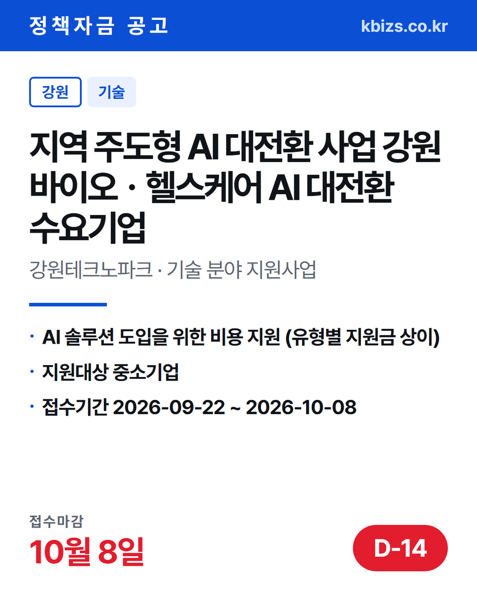 thekbizs's tweet photo. 오늘의 정책자금 공고 5건 · 기술·R&amp;D

① [전국] 2026년 3차 전략작물(밀ㆍ콩)… — 10월 7일 마감
② [강원] 2026년 2차 지역 주도형 AI… — 10월 8일 마감
③ [전국] 2026년 3차 중소벤처기업부 혁… — 10월 19일 마감

#소상공인정책자금 #정부지원정책자금조건 #기술 https://t.co/YipPcLAdXx