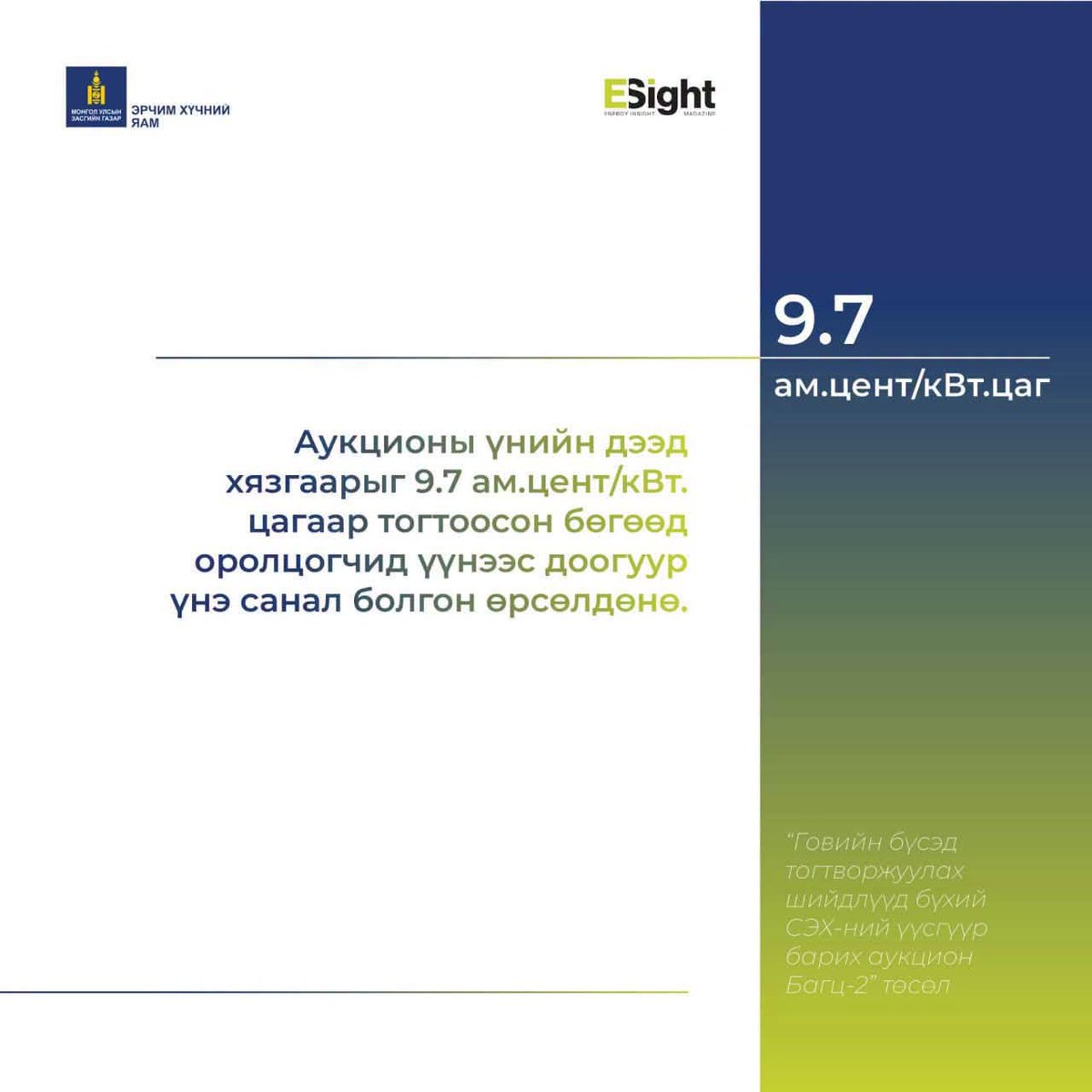energy_gov_mn's tweet photo. Аукционы үнийн дээд хязгаарыг 9.7 ам.цент/кВт.цагаар тогтоосон бөгөөд оролцогчид үүнээс доогуур үнэ санал болгон өрсөлдөнө. https://t.co/dYi3t5Kj4a