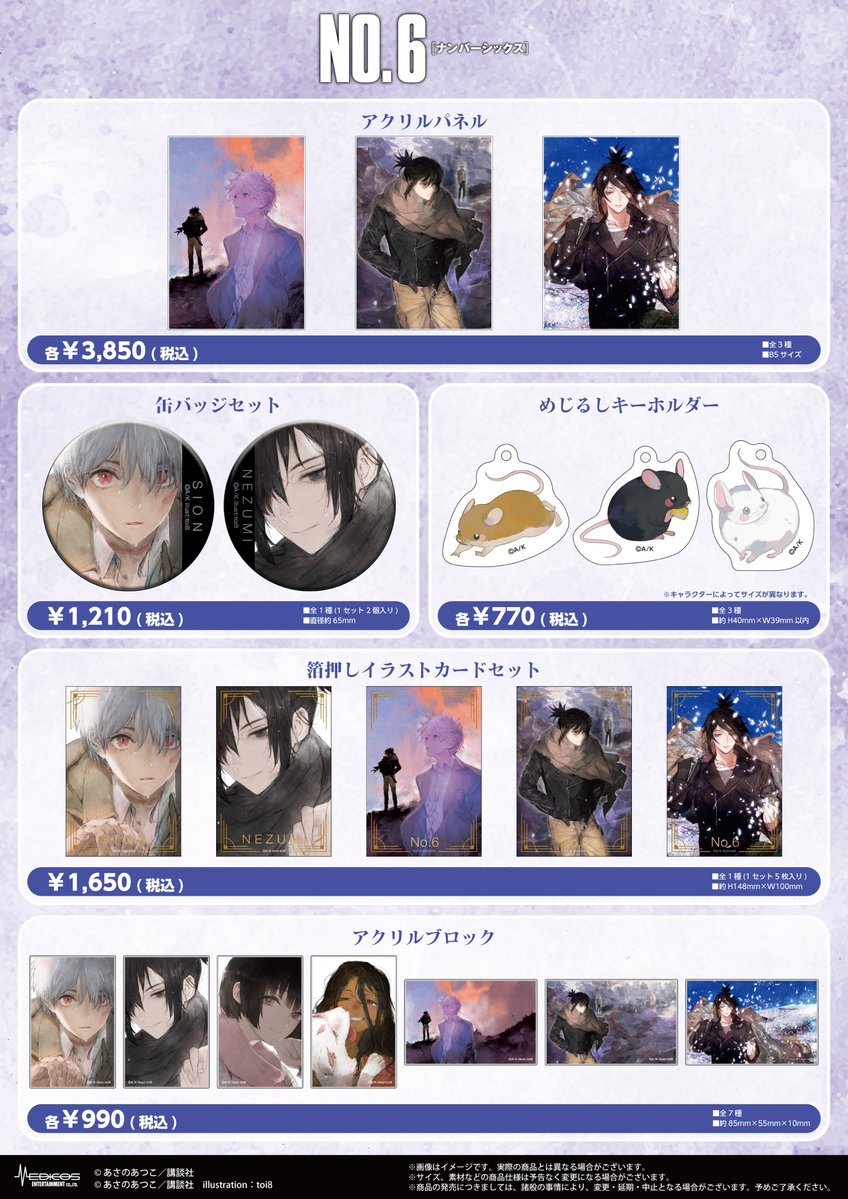 no6_sekaiten's tweet photo. 【#NO6の世界展 グッズ紹介①】
「NO.6の世界展」でご購入いただけるグッズ一覧を大公開✨

展覧会開催を記念して制作されたオリジナルグッズを多数ご用意！
展示会の後は、是非グッズ売り場にもお立ち寄りください。

※商品ごとに購入数の制限がございます。
※受注生産商品「あさのあつこ先生サイン入り複製原画」につきましては、適正な販売・お届けのため、ご購入時にスタッフがお届け先住所を確認させていただきます。住所を確認できる身分証明書または書類をご持参ください。

グッズの詳細は公式サイトをご確認ください。
https://t.co/pWLQZABD3N

#NO6 #あさのあつこ