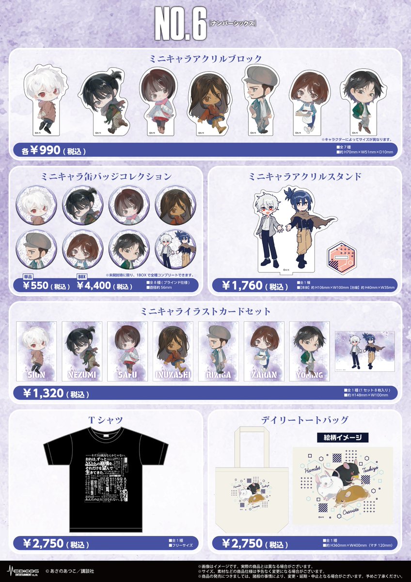 no6_sekaiten's tweet photo. 【#NO6の世界展 グッズ紹介①】
「NO.6の世界展」でご購入いただけるグッズ一覧を大公開✨

展覧会開催を記念して制作されたオリジナルグッズを多数ご用意！
展示会の後は、是非グッズ売り場にもお立ち寄りください。

※商品ごとに購入数の制限がございます。
※受注生産商品「あさのあつこ先生サイン入り複製原画」につきましては、適正な販売・お届けのため、ご購入時にスタッフがお届け先住所を確認させていただきます。住所を確認できる身分証明書または書類をご持参ください。

グッズの詳細は公式サイトをご確認ください。
https://t.co/pWLQZABD3N

#NO6 #あさのあつこ