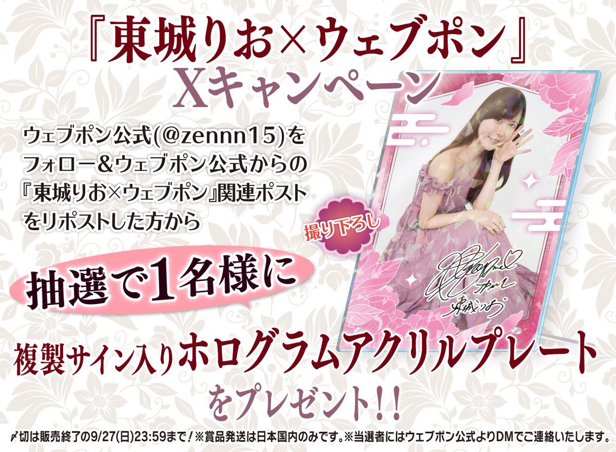 zennn15's tweet photo. 『東城りお×ウェブポン』が販売終了間近！！ウェブポン限定グッズがハズレなしで必ずどれか当たる！9/27(日)23:59までの期間限定販売なのでお見逃しなく！複製サイン入りホログラムアクリルプレートが当たるフォロー&amp;リポストキャンペーンも実施中！！https://t.co/1rC8T5jFmK #東城りおウェブポン https://t.co/qWTaBr3OON