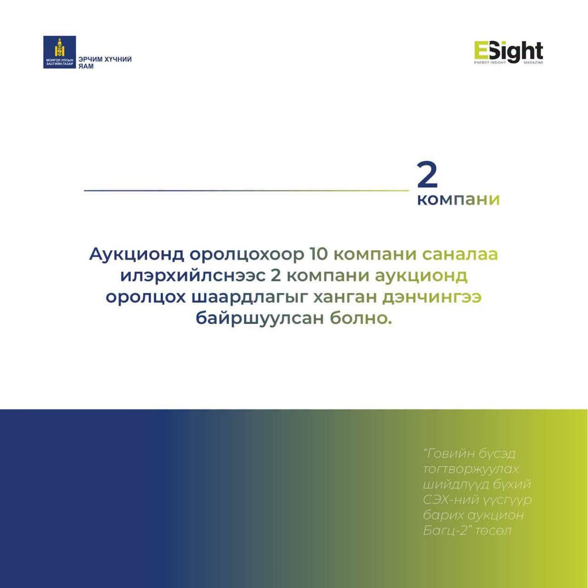 energy_gov_mn's tweet photo. Говийн бүсэд тогтворжуулах шийдлүүд бүхий СЭХ-ний үүсгүүр барих аукцион Багц-2” төслийн Аукционд оролцохоор 10 компани саналаа илэрхийлснээс хоёр компани аукционд оролцох шаардлагыг ханган дэнчингээ байршуулсан болно. https://t.co/8fD9VjkPWO