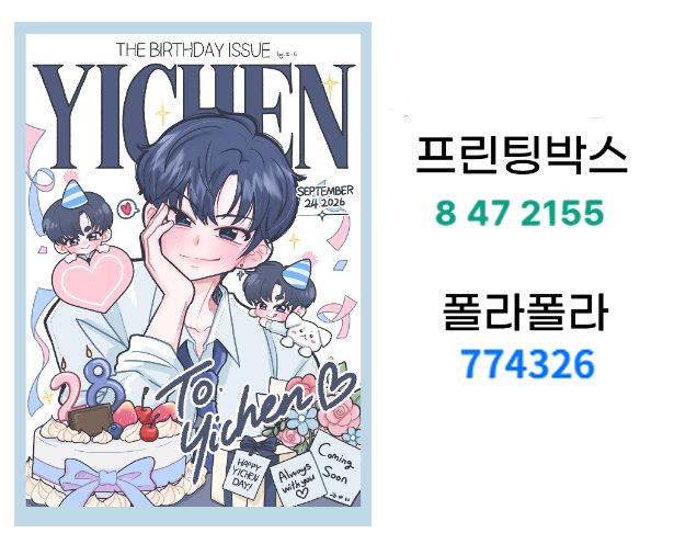 cheni_S2's tweet photo. 생카에서 사진으로 소량 나눔 했었는데 프박이랑 폴라폴라 코드 공유합니다 

#모두와_함께하는_체니의_첫_생일
#HAPPY_YICHEN_DAY
#이첸 #イチェン #YICHEN #亦辰 #MODYSSEY #모디세이 https://t.co/wSgZ3odtUe