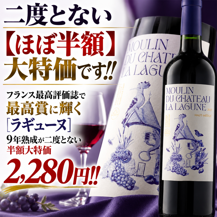 ynstokyo_jp's tweet photo. 二度とない【ほぼ半額】大特価です!!!!
フランス最高評価誌で最高賞に輝く[#ラギューヌ]9年熟成が二度とない半額大特価2280円!!!!!
【現地フランスの #ワイン 商、そして日本���輸入元のご厚意で、なんと、ほぼ半額[5000円→2280円]に大幅値下げにてご案内できることとなりました!!!!】
フランス最高評価誌[#ギッド・アシェット]で、最高賞となる【#最も心に残るワイン賞】を、見事獲得した、偉大なる2017年ヴィンテージ!!!!!
https://t.co/METt3qj4Es
