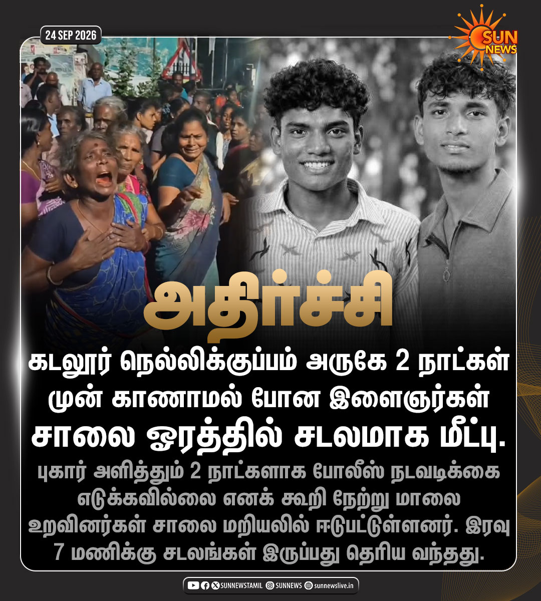 sunnewstamil's tweet photo. #NewsUpdate | கடலூரில் அதிர்ச்சி சம்பவம்!

#SunNews | #Cuddalore https://t.co/iKAx097hi7