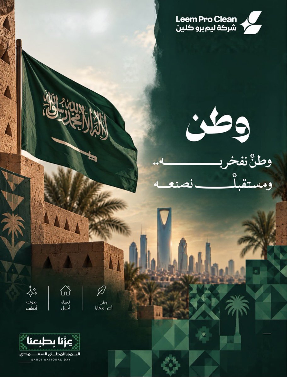 LeemProClean's tweet photo. في يوم الوطن، نفخر بما تحقق ونستشرف ما هو قادم. 🇸🇦
دام عزك يا وطن، ودامت مسيرتك نحو مستقبلٍ أكثر ازدهارًا.

#اليوم_الوطني_السعودي96
#عزنا_بطبعنا https://t.co/MRNnjRXCMK