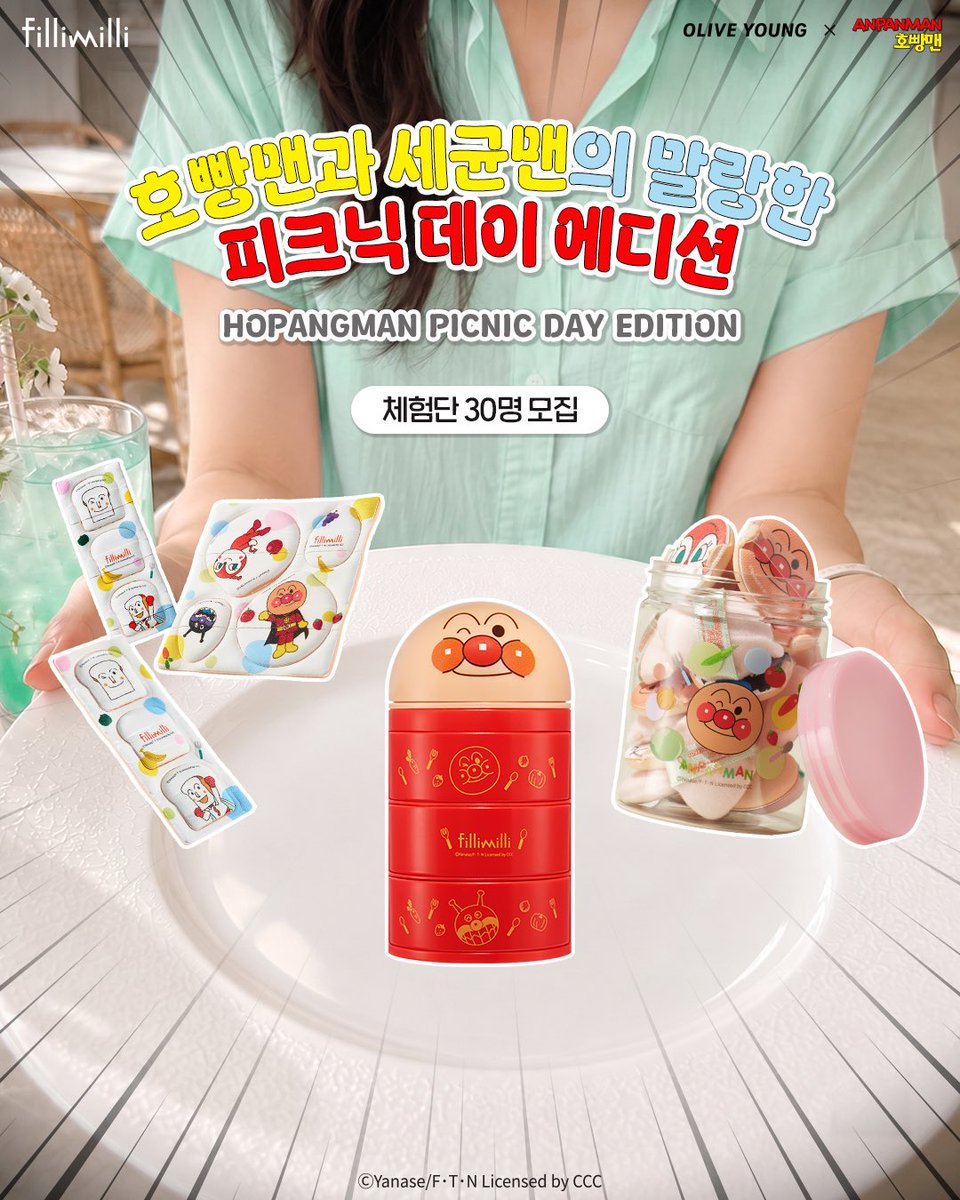 Fillimilli_kr's tweet photo. #체험단 
📢 아아 - 
필리밀리 호빵맨 피크닉데이 에디션
출시 전에 먼저 써볼 사람 구함니다.
(근데 이제 써보고 귀엽다구 동네방네 소문내야 함)

요즘 트친들에게 가장 필요한 순간은?

💥 다 뜯어버리고 싶은 순간
જ⁀➴ 뜯어쓰는 퍼프 & 미니핑거퍼프 세트

📦 내 인생에도 정리가 필요한 순간
જ⁀➴ 미니 3단 수납함

☁️ 말랑한 거 쥐어야 진정되는 순간
જ⁀➴ 미니 통통&블러쉬 퍼프세트

지금 나에게 제일 필요한 순간을 골라
그 이유와 함께 인용으로 알려주세요 👀

필리밀리 X 팔로우는 필쓔ᯓ★.ᐟ

📅모집기간 : 9/24(목) ~ 9/27(일)
🩵모집 인원 : 30명 
🩵체험단 발표 : 9/28(월)​
🩵체험 제품 : 필리밀리 호빵맨 피크닉데이 에디션 3종