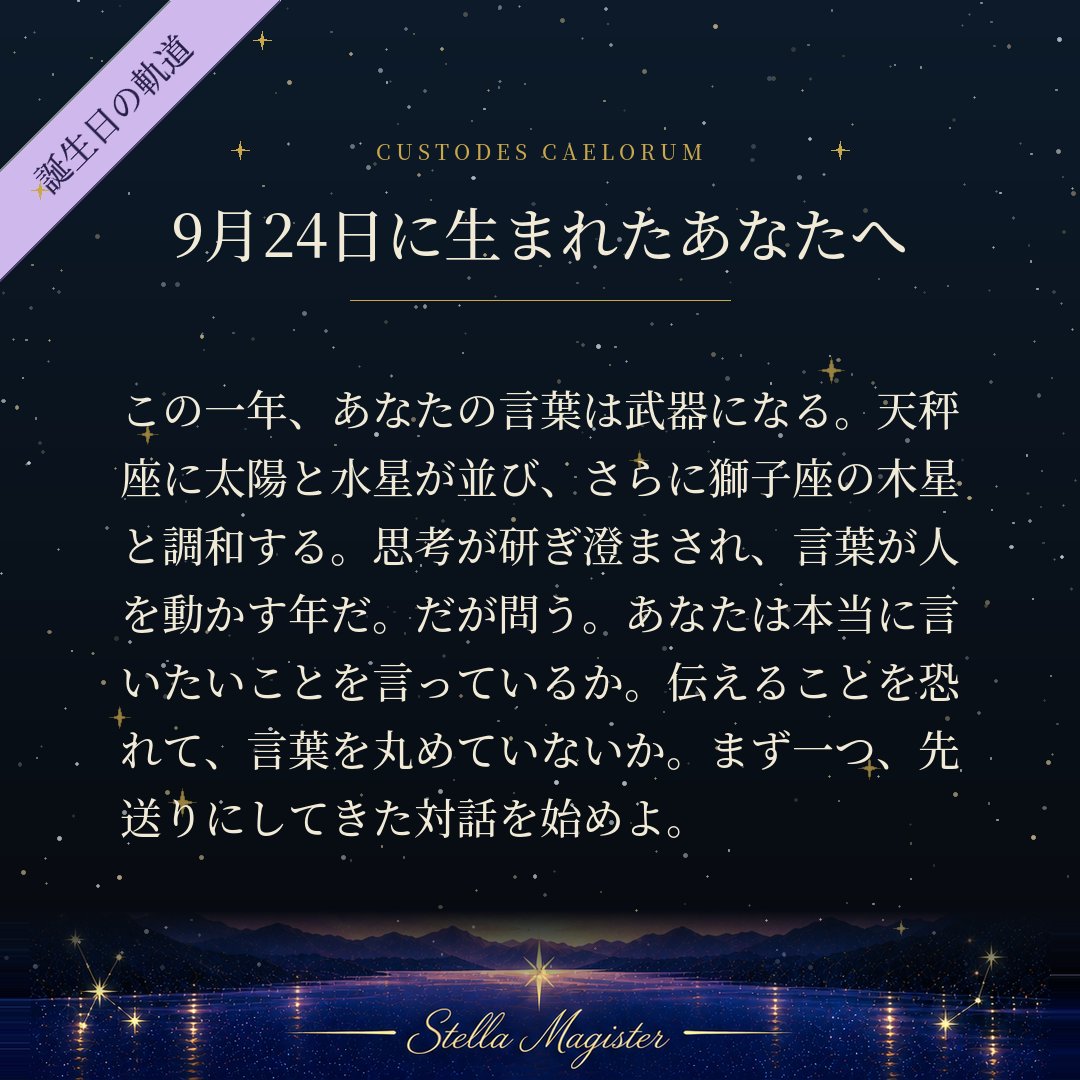 StellaMagister's tweet photo. 9月24日に生まれた者へ。2026年からの一年は、言葉が軌道を切り拓く年だ。

#StellaMagister https://t.co/dmDWCsbLGd