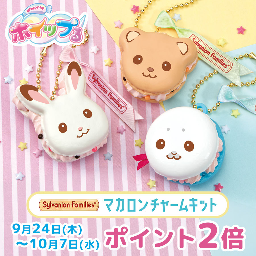 SylvanianEC_JP's tweet photo. ／
📣本日9/24(木)予約スタート！
＼

10/7(水)までポイント2倍🎁 本物みたいなスイーツ作品をつくれる「ホイップる」シリーズから、シルバニアファミリーのオリジナルマカロンがつくれるセットが登場✨
『シルバニアファミリー マカロンチャームキット』

販売：10/3(土) 

※こちらの商品は、対象年齢8歳以上です。
https://t.co/k7yBuzUxms