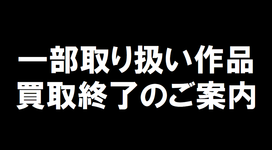 kbooks_anime's tweet photo. 【一部作品買取終了のお知らせ】

誠に勝手ながら、2026年9月23日をもちまして  

『BEASTARS』『手塚治虫先生作品』
『AKIRA』『ハイガクラ』『輪るピングドラム』
『デッドアカウント』『出禁のモグラ』
『お兄ちゃんはおしまい』
『アフタヌーン作品（メダリスト除く）』
『カイジ、アカギ等の福本伸行先生作品』
『しげの秀一先生作品（頭文��Ｄ等）』
『トライガン』『スレイヤーズ』『刃牙シリーズ』
『うらみちお兄さん』『蒼穹のファフナー』
『TIGER & BUNNY』『エウレカセブン』
『勇気爆発バーンブレイバーン』『ノラガミ』
『来世は他人がいい』『えぶりでいホスト』
『京アニ作品（Free!、ツルネ除く）』
『響け！ユーフォニアム』
『カードファイト!! ヴァンガード』『七つの大罪』
『鬼灯の冷徹』『薫る花は凛と咲く』
『GetBackers-奪還屋-』

の買取を終了とさせて頂きます。 

ご不便をお掛けしますが、ご理解を賜りますようお願い申し上げます。  

#kbooks