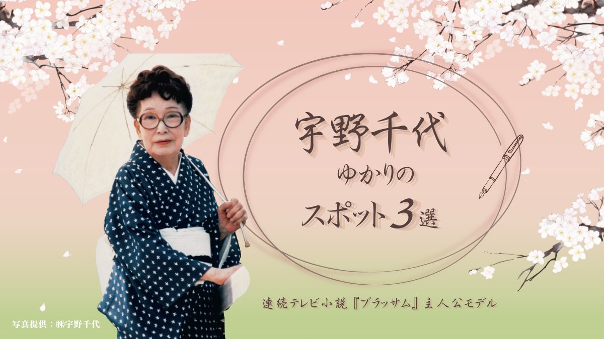 oidemase_info's tweet photo. ＼岩国が生んだ、女流作家・宇野千代🌸／
ゆかりのスポット3選

スポット①｜宇野千代生家
千代が生まれ育った明治期建築の生家。
ゆかりの品々が展示され、彼女の世界観を感じられます。

スポット②｜錦帯橋
千代が幼い頃から眺めていた、岩国のシンボル。
五連アーチが美しい木造橋です🌉

スポット③｜岩国学校教育資料館
1871年に建てられた藩立岩国学校の校舎。
後に岩国尋常小学校となり、千代も通っていました🏫

生家、橋、そして学び舎。
宇野千代が過ごした岩国の記憶は、今もまちの中に残っています。

みなさんは、岩国で訪れてみたい場所はありますか？
思い出やおすすめスポットがあれば、ぜひ【コメント】で教えてください💬

宇野千代は、2026年9月28日スタートの連続テレビ小説『ブラッサム』（NHK）の主人公のモデルです。

⏬詳細はリプライへ
