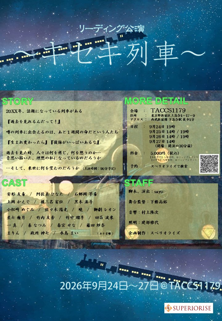 geki_taccs1179's tweet photo. 【本日の公演】
スペリオライズ「キセキ列車」
作：sayo　演出：sayo
出演：水鳥まい・上岡かえで・秦なつみ・藤田紗奈・獅劇レオン　他
開演：14:00/19:00
ロビー開場・客席開場30分前 上演時間：70分
詳細はこちら→https://t.co/Lt7D7yarYq
西武新宿線下落合駅より徒歩2分 https://t.co/rtyS3nSJdj