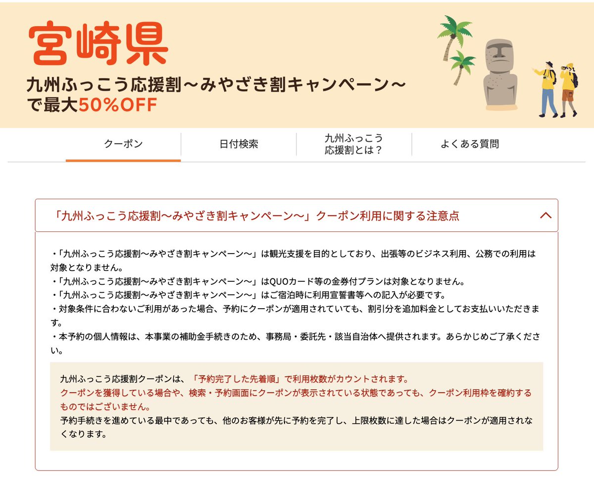 trawi_site's tweet photo. 【速報】宮崎県の九州ふっこう応援割ページが
楽天トラベルで公開されました
50%OFFで旅行するチャンス https://t.co/cS0oDRMtwZ