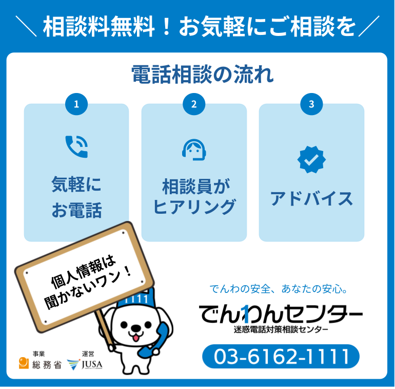 denwancenter's tweet photo. ＼迷惑電話にお困りではありませんか？／

でんわんセンターでは、相談料【無料】でアドバイスを行っています🐶📞

ご相談の流れはとっても簡単✨
1️⃣ 気軽にお電話
2️⃣ 相談員がヒアリング
3️⃣ 解決に向けてアドバイス！

お名前や詳しい住所などの「個人情報」は聞かないので、安心して相談してほしいワン！🐾

でんわんセンター
総務省事業 迷惑電話対策相談センター
03-6162-1111 （平日10-17時）
https://t.co/DpsnZyNX3J