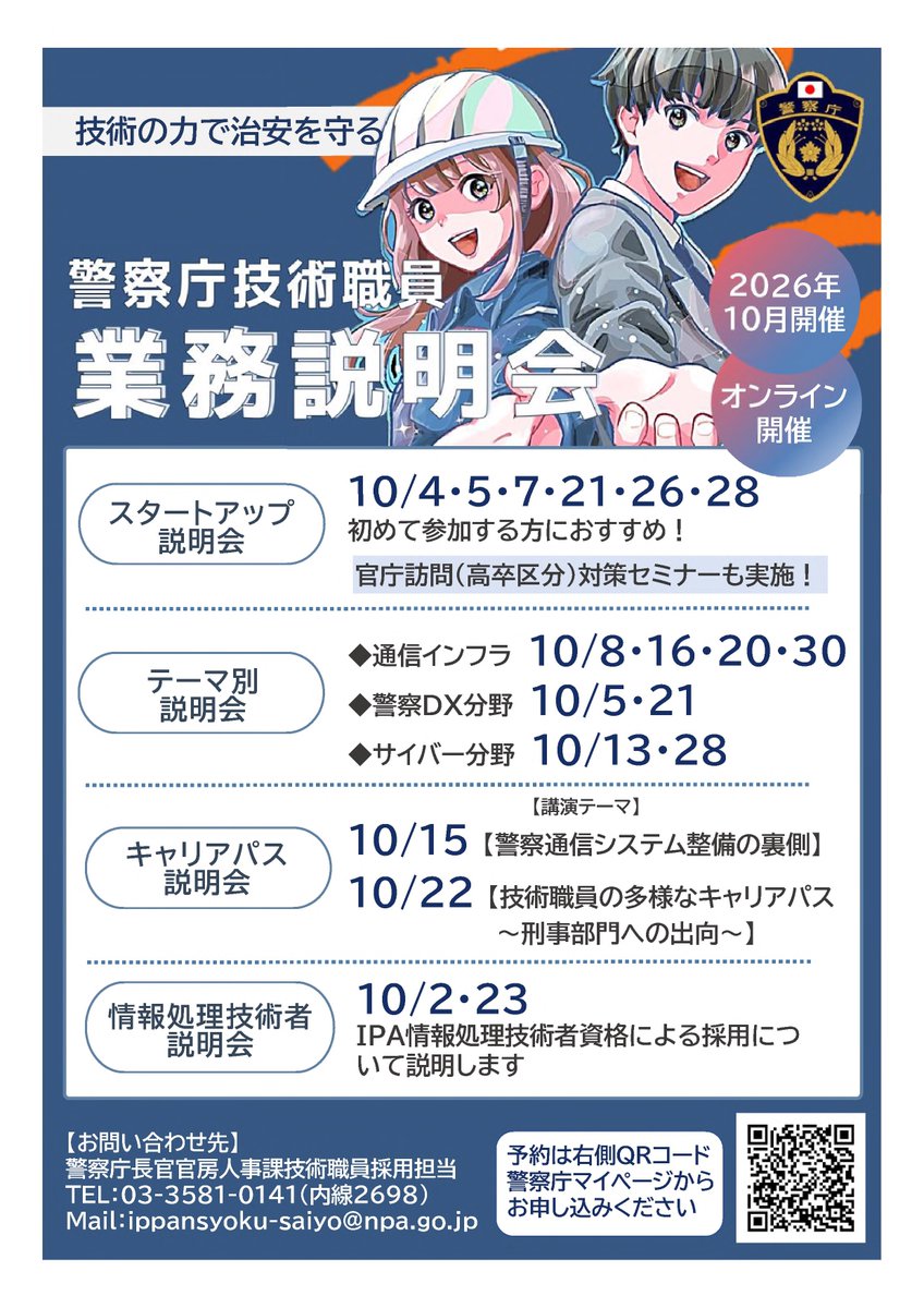 NPA_infocom's tweet photo. 【10月開催🌕業務説明会】
警察庁開催のイベント情報をお知らせします！

・スタートアップ説明会
・官庁訪問準備セミナー（高卒区分）
・テーマ別説明会（情報通信・DX・サイバー）
・キャリアパス説明会
・情報処理技術者説明会

皆さまのご参加をお待ちしております🌾 https://t.co/I5ejt1ZgKL