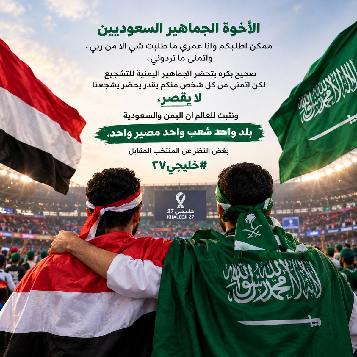 abo_alkol7's tweet photo. الأخوة الجماهير السعوديين ممكن اطلبكم وانا عمري ما طلبت شي الا من ربي، واتمنى ما تردوني، صحيح بكره بتحضر الجماهير اليمنية للتشجيع لكن اتمنى من كل شخص منكم يقدر يحضر يشجعنا لا يقصر، ونثبت للعالم ان اليمن والسعودية بلد واحد شعب واحد مصير واحد.
بغض النظر عن المنتخب المقابل
#خليجي٢٧ https://t.co/kPaM2ngo45
