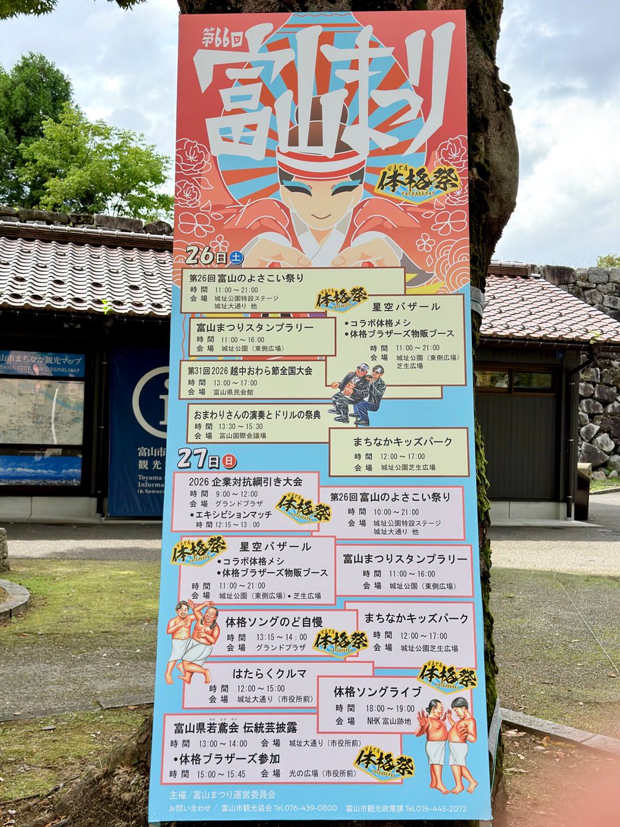 toyamamatsuri's tweet photo. 富山まつりまで、あと2日！
会場の富山城址公園にも、大きな案内看板が登場しました。
いよいよ今週末、開催です！
#富山まつり#体格祭 https://t.co/S5uAZ9GCgi