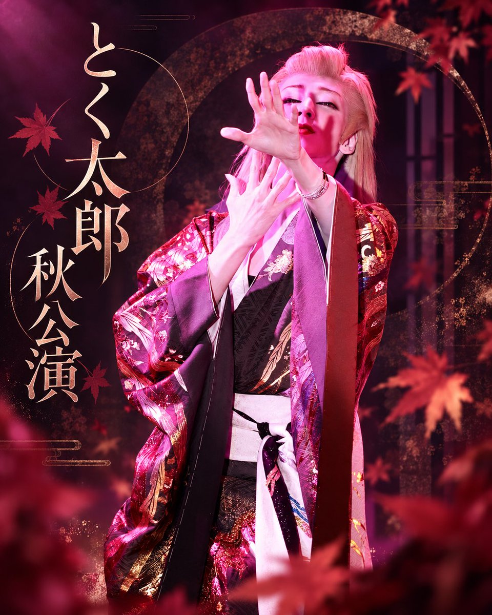 TOKU1090403's tweet photo. とく太郎 秋特別公演
『春夏秋秋』

2026年10月10日（土）

会場：座朋（阿波座）

✨GUEST ARTIST✨
　　新海輝龍

開場 13:30
第壱部 14:00 開演
第弐部 15:00 開演

料金事前予約5,000円
当日　5,500円

事前予約受付
2026年9月26日（土）15:00より
とく太郎本人DMにて受付開始 https://t.co/ecRefQPzpO