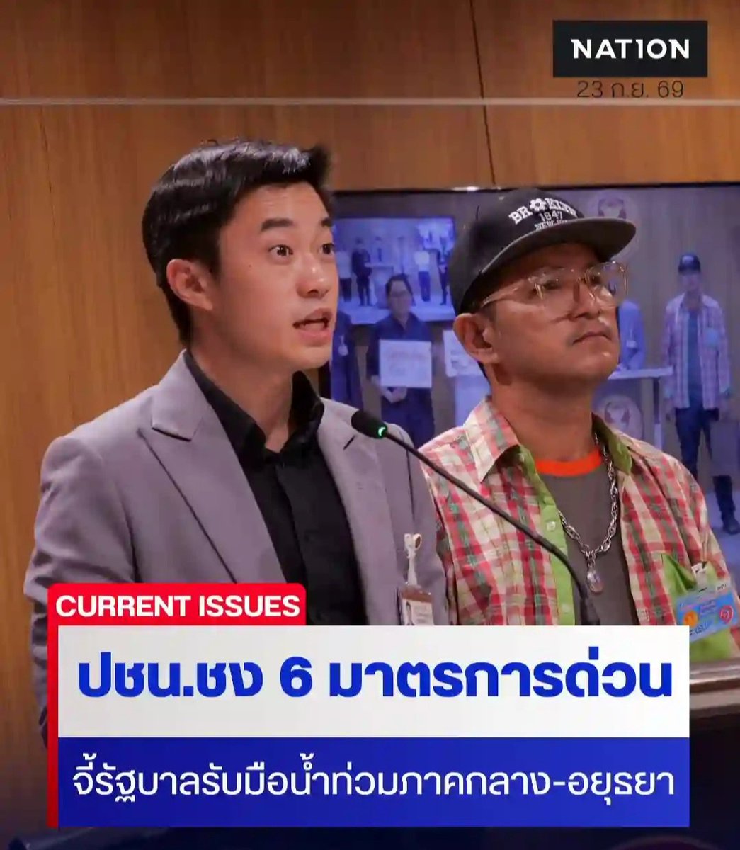 PigiVAAexPnbJpN's tweet photo. ขอส่งกำลังใจให้ชาว.อยุธยาทุกท่าน🧡
ผ่านไป1เดือน
หากคุณเต้ไม่ส่งเสียง ปชช.ไม่เสียง
ปัญหาเดือดร้อนคงไม่ดังถึงไอ้หนูเก๊
1ปริมาณน้ำ ส่งเเจ้งเตือน
2รัฐเปิดเเผนจัดการน้ำ
3เจาะจงพื้นที่เสี่ยงปชช
4ศูนย์จัดการน้ำครอบคลุม
5เเถลงความปลอดภัย
6ลงทะเบียนผู้ประสบ
#น้ําท่วม #อนุทิน #พรรคประชาชน https://t.co/HHpd9FkDI0