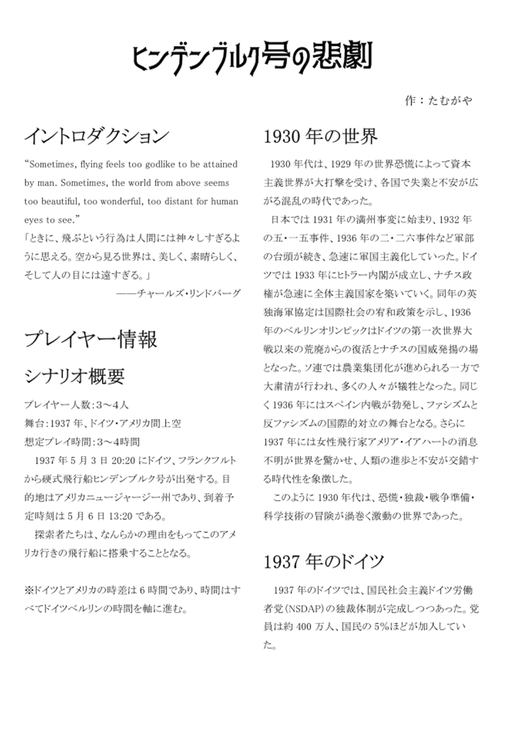 tamugaya_family's tweet photo. ＜両日-S010＞たむがや組　黒井会 
新クトルゥフ神話TRPGシナリオ集
「The Kuroi Herald」
収録作紹介

【 ヒンデンブルク号の悲劇 】

PL人数：３～４人

1937年、巨大で豪華な硬式飛行船に乗り、ドイツからアメリカへ向かう探索者たち。
彼らの旅路に暗雲が立ち込める…！

#ゲームマーケット2026秋 https://t.co/1QsfZlR3nO