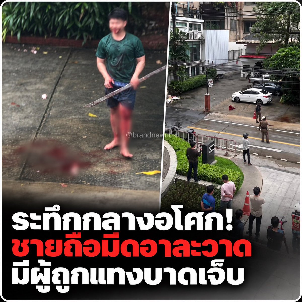 brandnewnox's tweet photo. ระทึกกลางอโศก! ชายถือมีดอาละวาด ทำลายข้าวของริมทางและหน้าร้านค้า มีผู้ได้รับบาดเจ็บจากการถูกแทง

เหตุเกิดประมาณ 07.00 น. วันนี้ (24 ก.ย.) บริเวณสุขุมวิท 21 ซอย 3 เยื้องตึกแกรมมี่ ผู้ขับรถผ่านบันทึกภาพชายถือมีดเดินวนเวียน ขณะที่ข้าวของกระจัดกระจายเกลื่อนพื้น

ต่อมาประมาณ 08.00 น. ตำรวจเข้าควบคุมสถานการณ์ได้ พร้อมประสานกู้ภัยช่วยเหลือและนำผู้บาดเจ็บส่งโรงพยาบาล ส่วนสาเหตุและรายละเอียดเพิ่มเติมอยู่ระหว่างตรวจสอบ

เช้า ๆ คนกำลังเดินทางไปทำงาน เจอเหตุแบบนี้น่ากลัวมาก ความปลอดภัยระหว่างทางเป็นเรื่องที่ทุกคนควรได้รับจริง ๆ