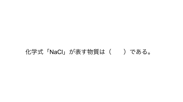 a_rarakorara_'s tweet photo. 【教採一般教養（理科：化学・化学式と物質）】
おはようございます☀️
昨日の正解は【塩化ナトリウム】（または食塩）です！
ナトリウムイオン（Na⁺）と塩化物イオン（Cl⁻）がイオン結合した物質。水に溶けると電離して電流を通す電解質の代表例です。理科の基礎化学式や水溶液の性質とあわせて確実に押さえたい頻出用語です。
#教員採用試験 #教採