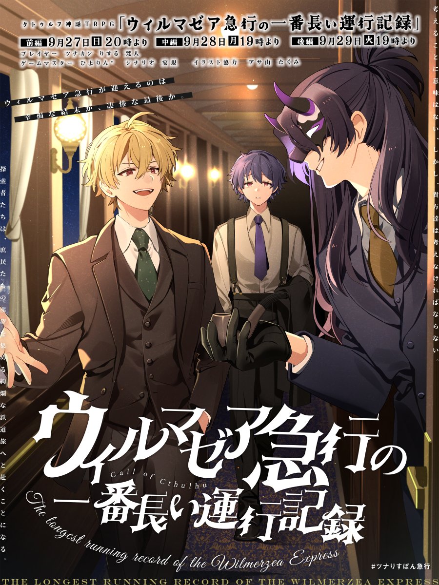 hiyoooooorin's tweet photo. 【配信告知】#ツナりすぼん急行
クトゥルフ神話TRPG
『ウィルマゼア急行の一番長い運行記録』
 作:宴規 様

⌚日程  9/27(日)・28(月)・29(火) 

🚂PL
ツナカン @Tn0A0 
りする @risru17 
梵人 @bonjin_s_06 

🖼告知・探索者イラスト
たくみ @0taku0

▼配信枠はツリーにて▼