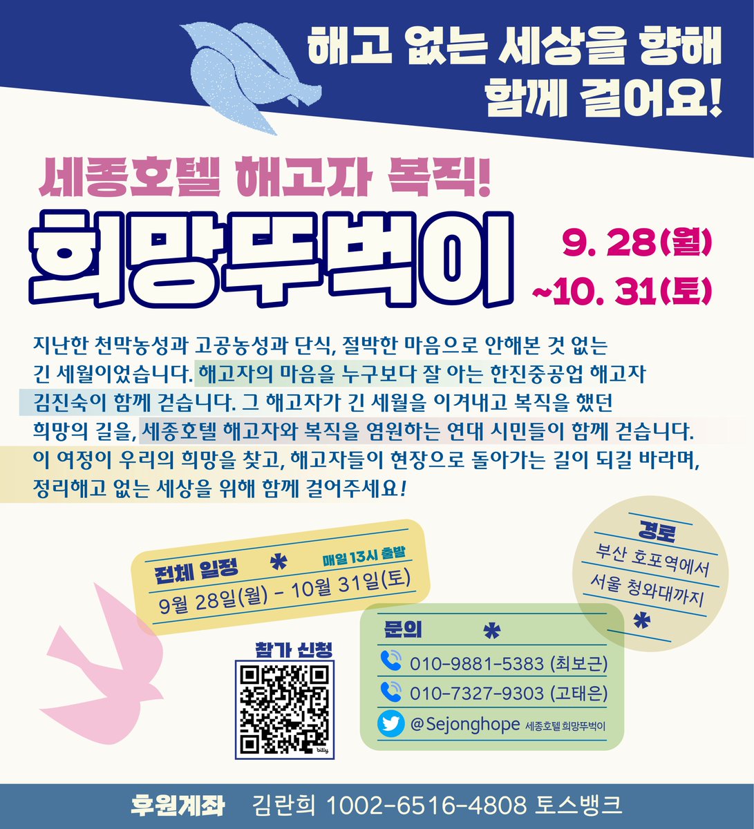 sinyua274229's tweet photo. 세종호텔지부 복직을 향한 희망뚜벅이

🚶‍♀️집중일정
• 9월 28일 출발 기자회견
• 10월 20일 교육부 세종청사 결의대회
• 10월 31일 청와대 결의대회
🚶‍♀️후원: 토스뱅크 1002-6516-4808 김란희

트위터 : 세종호텔 희망뚜벅이 (@Sejonghope)

🚶‍♀️️참가신청하기
https://t.co/B0CnW7h0Xn https://t.co/sIQrmpLnj2