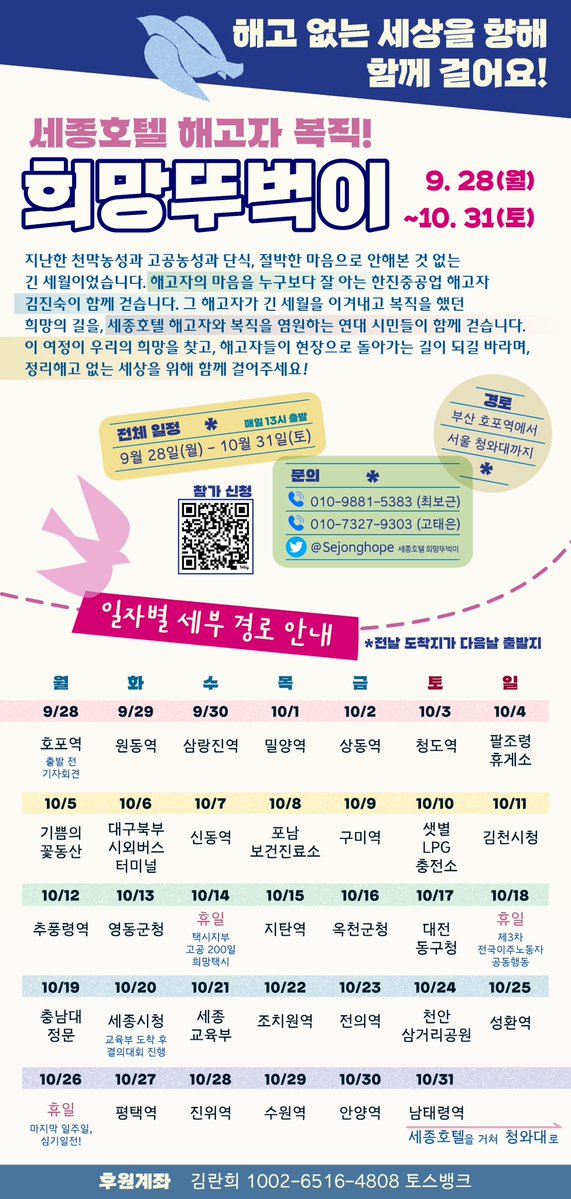 sinyua274229's tweet photo. 세종호텔지부 복직을 향한 희망뚜벅이

🚶‍♀️집중일정
• 9월 28일 출발 기자회견
• 10월 20일 교육부 세종청사 결의대회
• 10월 31일 청와대 결의대회
🚶‍♀️후원: 토스뱅크 1002-6516-4808 김란희

트위터 : 세종호텔 희망뚜벅이 (@Sejonghope)

🚶‍♀️️참가신청하기
https://t.co/B0CnW7h0Xn https://t.co/sIQrmpLnj2