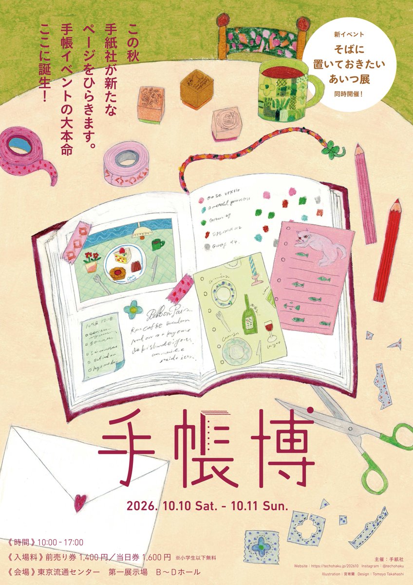 hobonichi_techo's tweet photo. “手帳”をテーマにした新イベント「手帳博」にほぼ日手帳が出店します。

①2027年版の新作の手帳を販売
②ほぼ日手帳オリジナル「ワッペン」を限定販売
③手帳チームのあいりとみずのやがトークライブに出演

よろしければ、遊びに来てくださいね。
https://t.co/RPsvoTMYsT
@kamihaku2023 

①2027年版の新作手帳をご用意しています。手にとってご覧ください。
※ほぼ日ストア・TOBICHI東京/京都でお買い物のお客様にご用意している購入特典について、手帳博でのご用意はありません。
※全ラインナップのご用意はありません。手帳博での販売がない商品もありますので、ご了承ください。

②手帳カバーにつけて楽しむほぼ日手帳オリジナル「ワッペン」を限定販売いたします。

③手帳チームのあいりとみずのやが、トークライブの10月11日(日) 11:00〜11:45の回に出演します。

今年どのように「ほぼ日手帳」を使ってきたか、2027年は何をどう使いたいかを、手帳を見せ合いっこしながらお話しします。