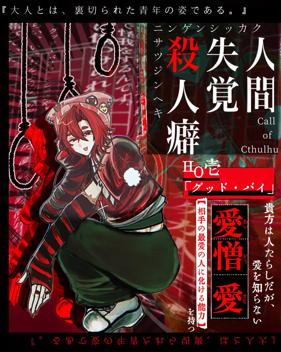 TRPG_suki0504's tweet photo. ▎ᴄᴀʟʟ ᴏғ ᴄᴛʜᴜʟʜᴜ    
　『人間失覚殺人癖』
HO壱「グッド・バイ」
ෆ愛憎 愛(あいぞう まな)
┈┈┈┈┈┈┈┈┈┈┈┈┈┈┈┈┈┈
「上から読んでも下から読んでも愛憎愛だよ〜、覚えやすいでしょ？くふふ」
┈┈┈┈┈┈┈┈┈┈┈┈┈┈┈┈┈┈
にんじん現行中です🥕
何だこの秘匿！ https://t.co/8UvLKmks8y
