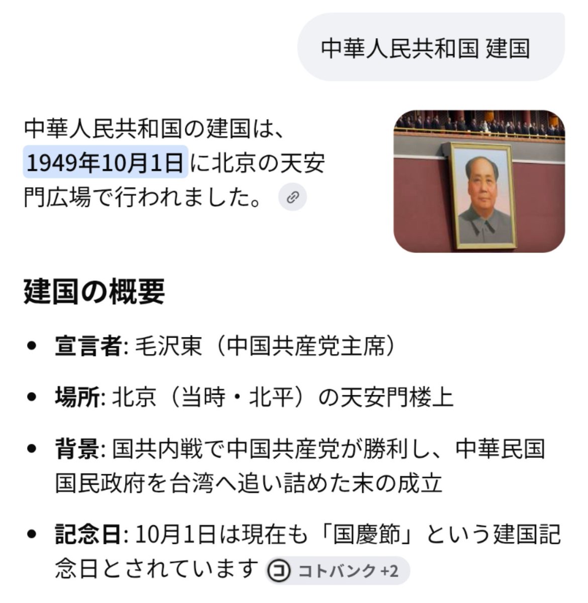 kurinohayashi74's tweet photo. @atsushi_mic 中華人民共和国の建国は1949年です。 https://t.co/5ONsBXltle