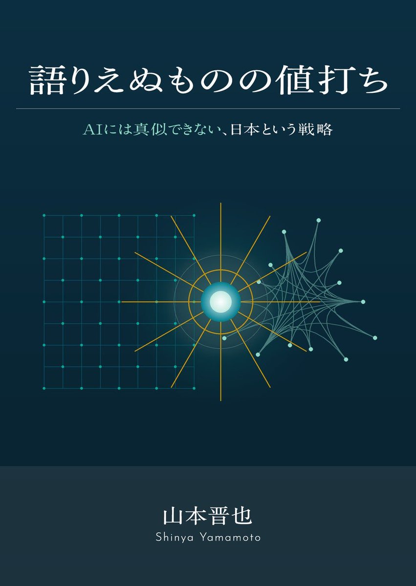 ShinyaYamaPhD's tweet photo. 『語りえぬものの値打ち〜AIには真似できない、日本という戦略』紙版（文庫）本日発売！AIが賢くなるほど、言葉にできないものの値打ちが上がる──「DICT」の出版レーベル第2弾が、紙と電子で揃う

https://t.co/z3iEFxqj40 https://t.co/nFwUn5O9ep