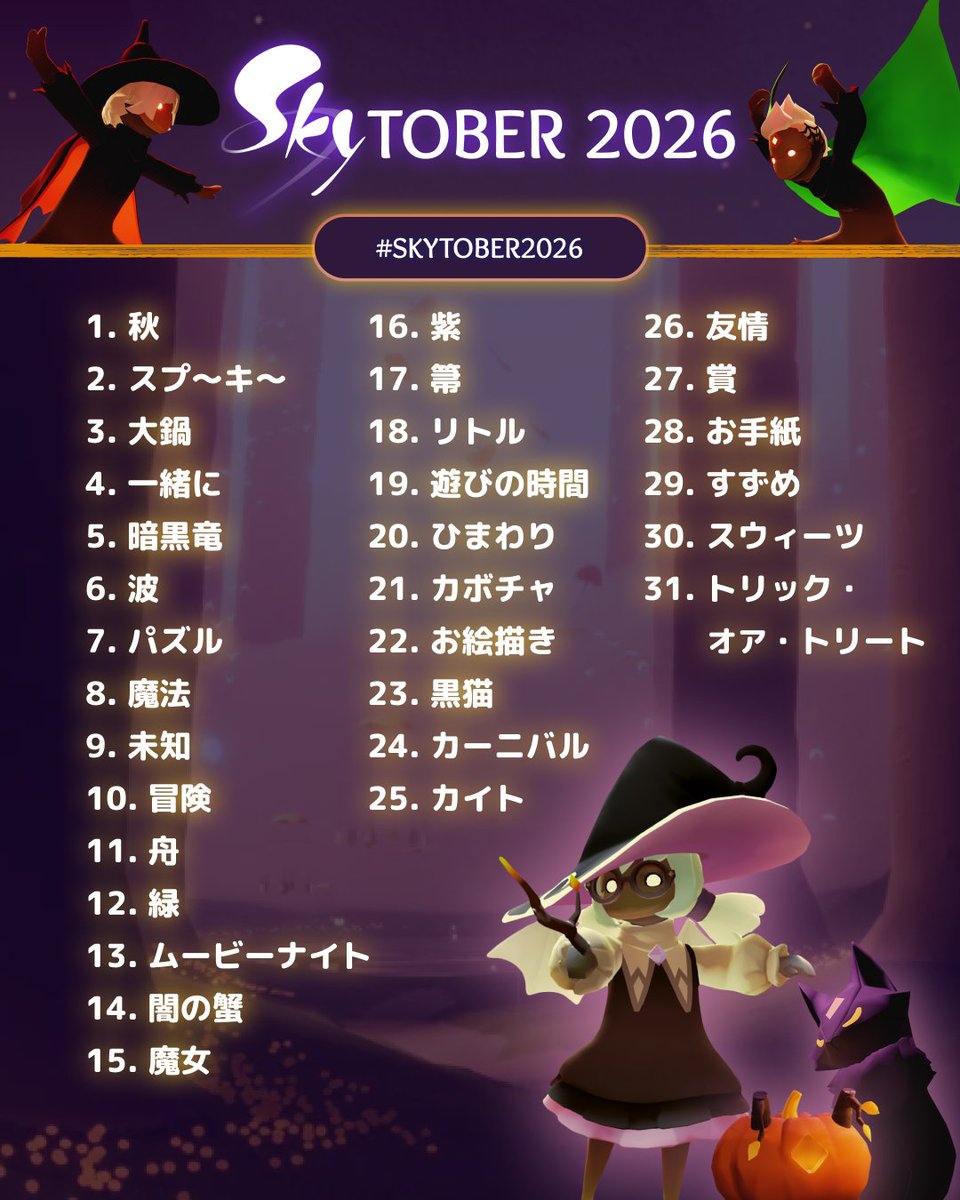 thatskygameJP's tweet photo. Skytober 2026を10月1日より開催します！🎨✨

毎日異なるお題をどう解釈し、どう表現するかはあなた次第。毎日参加して10月のカレンダーを完成させるも、ひらめいた日や好きなお題だけ挑戦するのも、お休みを取りつつ創作されるのも大歓迎です。連続する必要も遅れを取り戻す必要もありません。どう参加するかもあなたの自由です！💛

📣 投稿の際はぜひハッシュタグ『#Skytober2026』を添えてくださいね！ご投稿いただいた作品はSkyの各ソーシャルメディアでご紹介させていただく場合がございます。

#Skytober2026 #thatskygame #Sky星を紡ぐ子どもたち