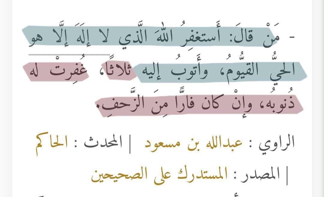 _jhhu's tweet photo. كانت أستاذة رباب - أدامها الله لنا
تذكر لنا في كُل حلقة وكُل مجلس هذا الدعاء
« اللهم إنّا نستغفرك من كُل ذنب يحول بيننا وبين أخذ العلم، أو تذكر القرآن »

- وأظنّها من أكثر الأدعية التي مهم أن يحرص عليها حافظ القرآن فلعله يقع في ذنب فيستغفر الله فيغفر لهُ. https://t.co/FusHxFyq6X