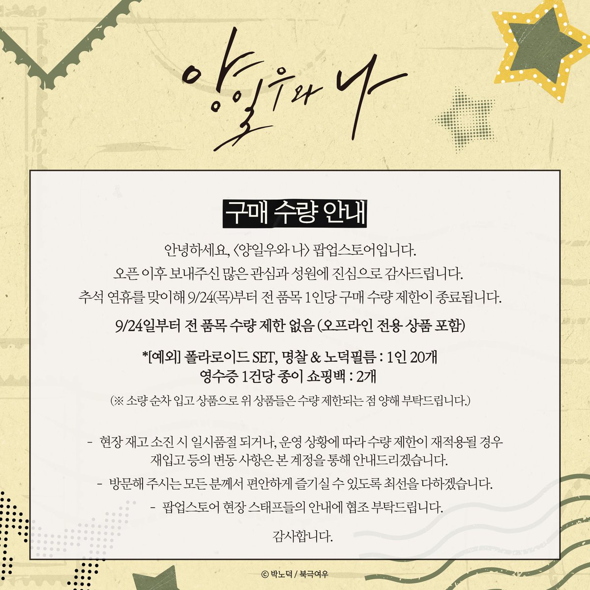 polarfox_store's tweet photo. ✨<양일우와 나> 팝업스토어 구매 수량 안내 ✨ 

많은 성원에 감사드리며, 추석 연휴를 맞이하여 
1인당 구매 수량 제한이 변동 되었습니다.

※ 자세한 사항은 아래 이미지 확인 부탁드립니다. 

 #양일우와나 #박노덕 #북극여우 #팝업스토어 https://t.co/XQtMW9w9Yj