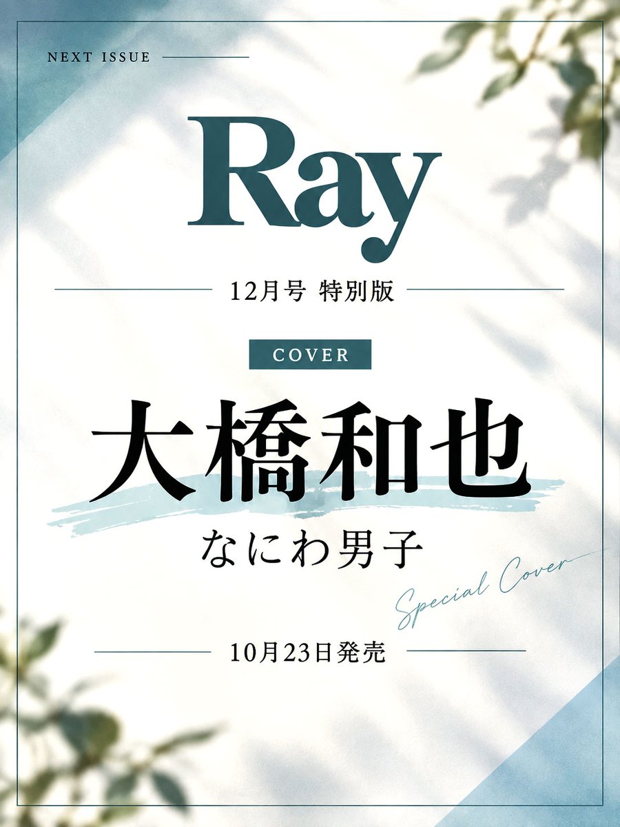 J_Archive_Info's tweet photo. 大橋和也 表紙📚✨

10/23発売
「Ray 12月号 特別版」

表紙に大橋和也さんが登場💚

予約はこちらから👇
https://t.co/tDy0FUBMfv

#PR #なにわ男子 #大橋和也 https://t.co/VwWdCGTGs8