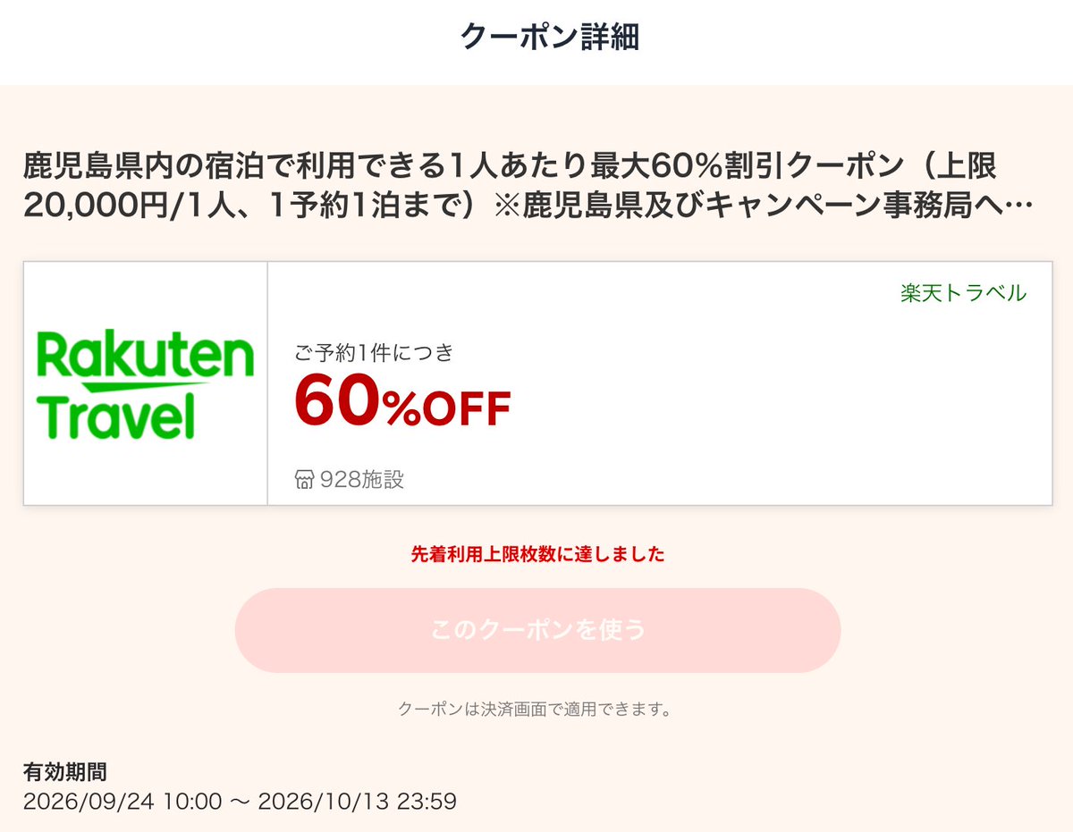 kyushufukkou's tweet photo. 「かごしま観光応援割」楽天トラベルは約10分で終了しました。じゃらんは、まだクーポン残っています。 https://t.co/m7pm75hICW