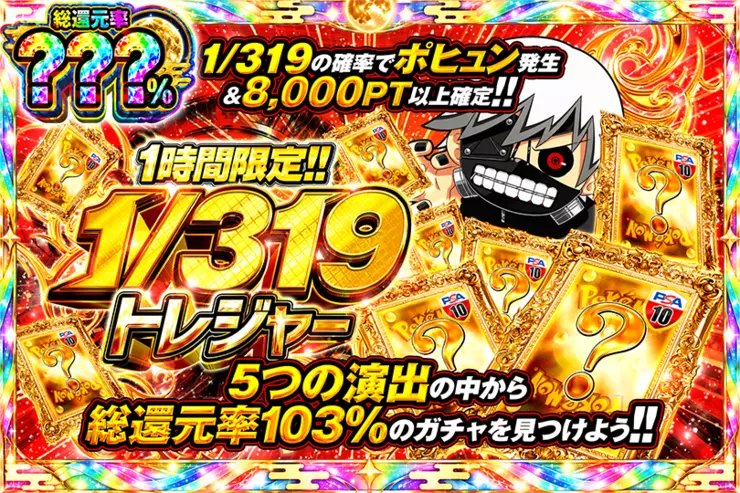 DOPA_0124's tweet photo. ✨ポケモン ミステリー演出トレジャー!!!!✨

5つの演出の中から――
総還元率103%のガチャを見つけよう!! 

☀️総還元率???％!!
⏰1時間限定!!

販売開始(https://t.co/UKOJC9fowD)

フォロー&amp;RP&amp;いいねで
1名様に2,000PT🎁
〆切 24時 https://t.co/WIPOF0sWia