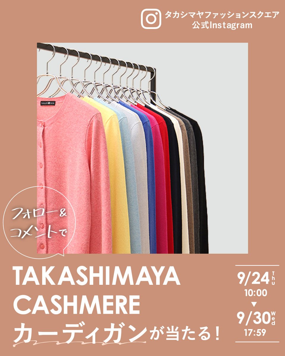 SELECTSQUARE's tweet photo. タカシマヤファッションスクエア公式Instagram
＼フォロー＆コメント／で
TAKASHIMAYA CASHMERE カーディガンが当たる！✨

9月30日（水）17:59まで開催中🥳
是非、ご参加ください🎶

詳しくはこちら👇
https://t.co/M5Mjisl2PJ https://t.co/5w7dkvigSC