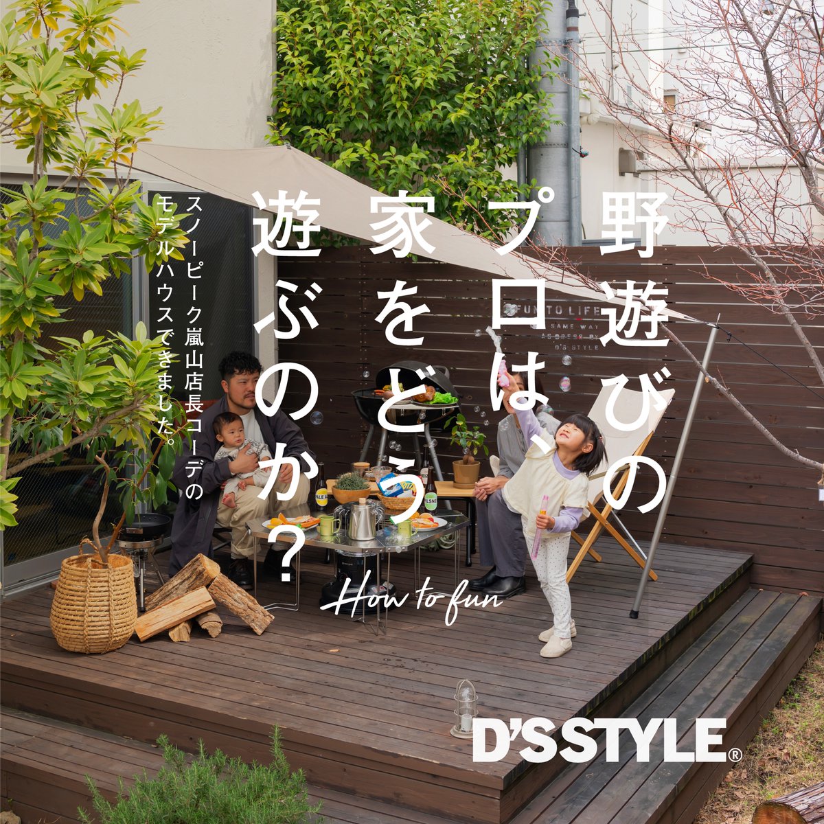 dsstyle_jp's tweet photo. 大阪　豊中展示場で
アウトドアブランドメーカー
Snow Peak
スノーピーク嵐山店長コーデの
モデルハウス公開中です

▶詳しくは...https://t.co/d8x36JTWU4

＃dsstyle 
#家 
#ディーズスタイル https://t.co/fKi02RJRSj