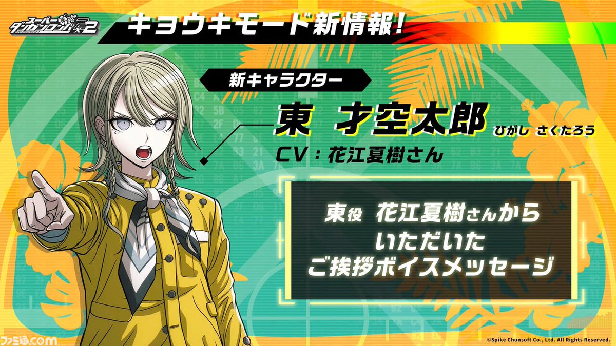 famitsu's tweet photo. 『スーパーダンガンロンパ2×2』新キャラの情報解禁！
https://t.co/epO957edIN

【東 才空太郎（ひがし さくたろう）】
■ボイスは花江夏樹
■どんな才能を持っているかはプレイしてからのお楽しみ https://t.co/CCShuBbmjv