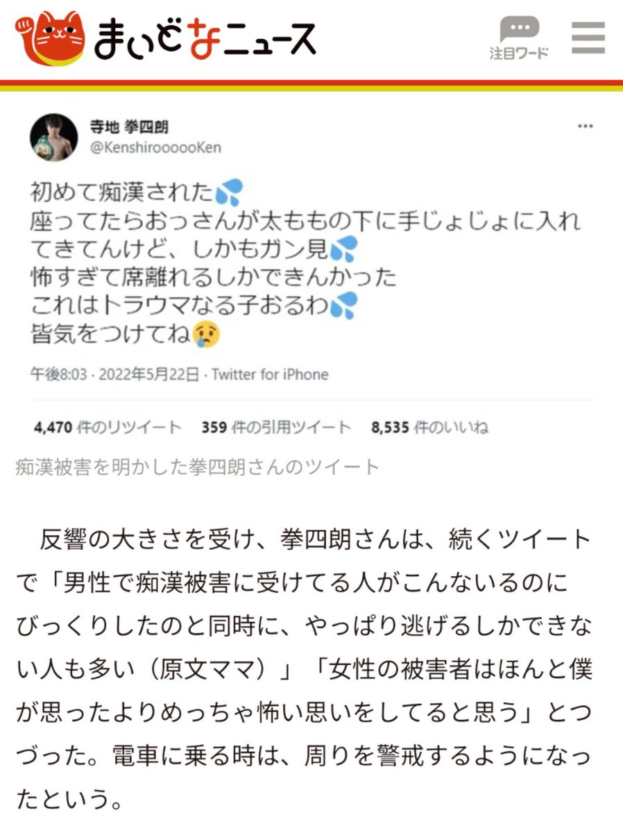 gameoverabc's tweet photo. なんか男性ボクサーが痴漢に遭い声を出せなかった件を利用して周りに知らせないのは仕方ないみたいな風潮になってますけど良くないですよ
目撃者の行動を促進することが痴漢を減らす有効策とされていますから
そのためにはそもそも目撃者がいないといけません
声やブザーなどで周りに知らせましょう https://t.co/L1k4j31UMa
