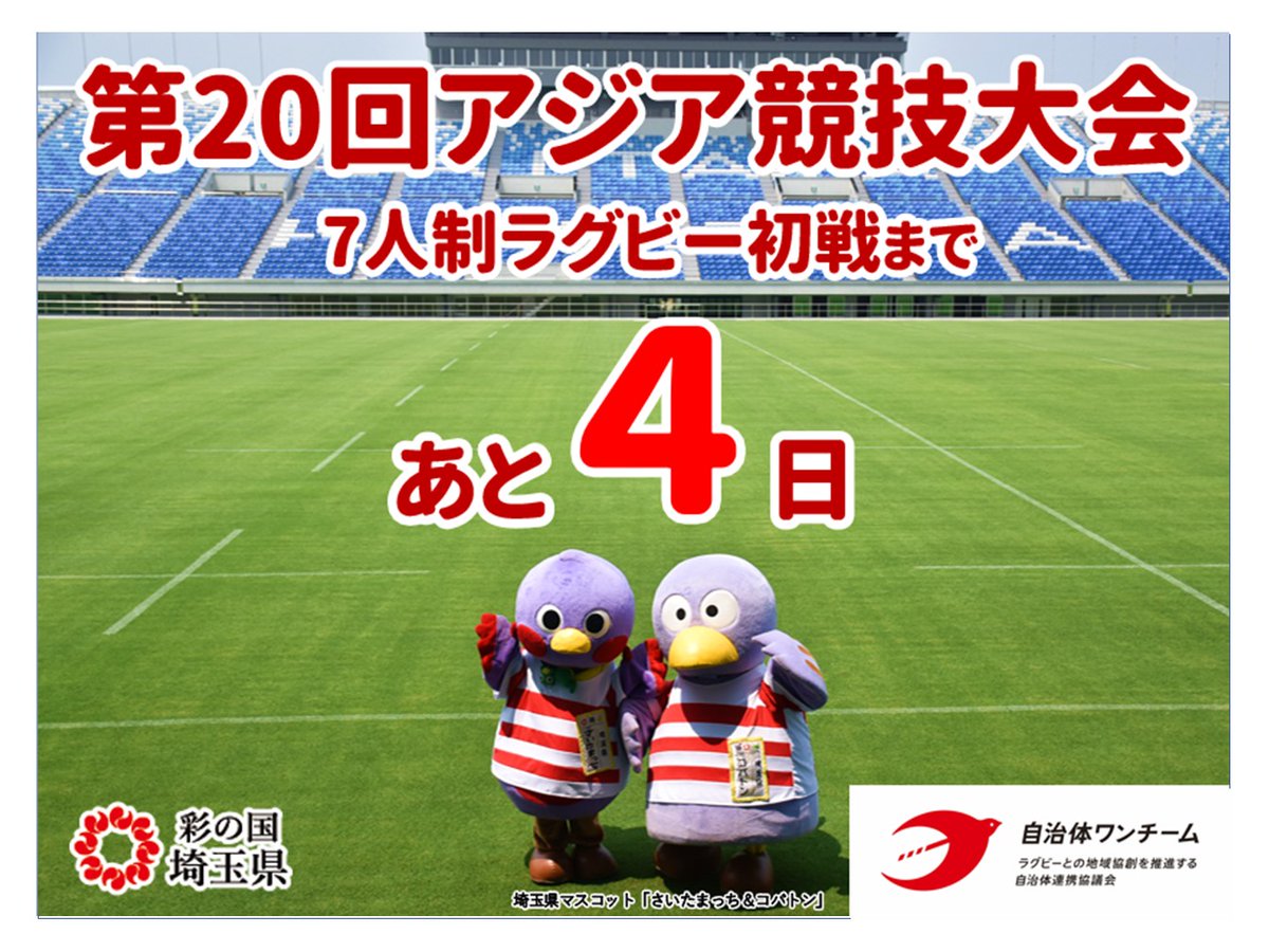 JICHITAIONETEAM's tweet photo. 【#埼玉県 です】第20回アジア競技大会7人制ラグビー初戦まであと4日！

／
10/1（木）開幕🔥
＼

男子は10:15～vsカザフスタン💥
女子は11:15～vsシンガポール💥
日本代表に埼玉から熱いエールを送ろう📣

#第20回アジア競技大会 https://t.co/tYT0UhFPQa