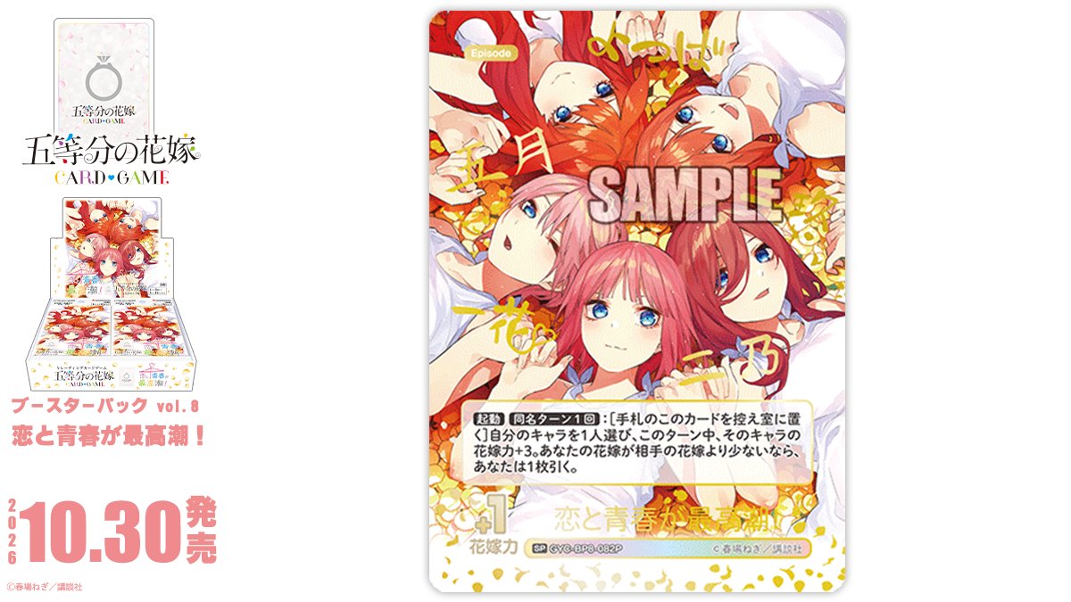 5Hanayome_TCG's tweet photo. ✨2026年10月30日(金)発売✨

五等分の花嫁 カードゲーム
ブースターパック vol.8
恋と青春が最高潮！
に収録のカードを公開‼

🔽これまでのカードはこちら🔽
https://t.co/GVKk4NCbaA

#ごとカド #五等分の花嫁 https://t.co/FZO6lZEHtH