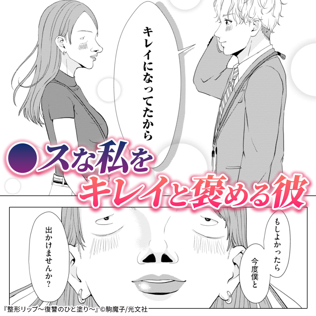 COMIC_nettai's tweet photo. 母に否定され、笑われ続けてきた私。
一本のリップで顔を変��た今、この世界を見返してみせる。

———サトコの復讐が、はじまる。
