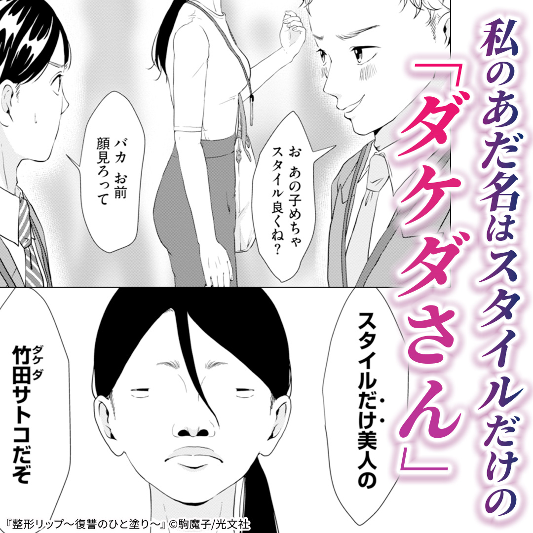 COMIC_nettai's tweet photo. 母に否定され、笑われ続けてきた私。
一本のリップで顔を変えた今、この世界を見返してみせる。

———サトコの復讐が、はじまる。