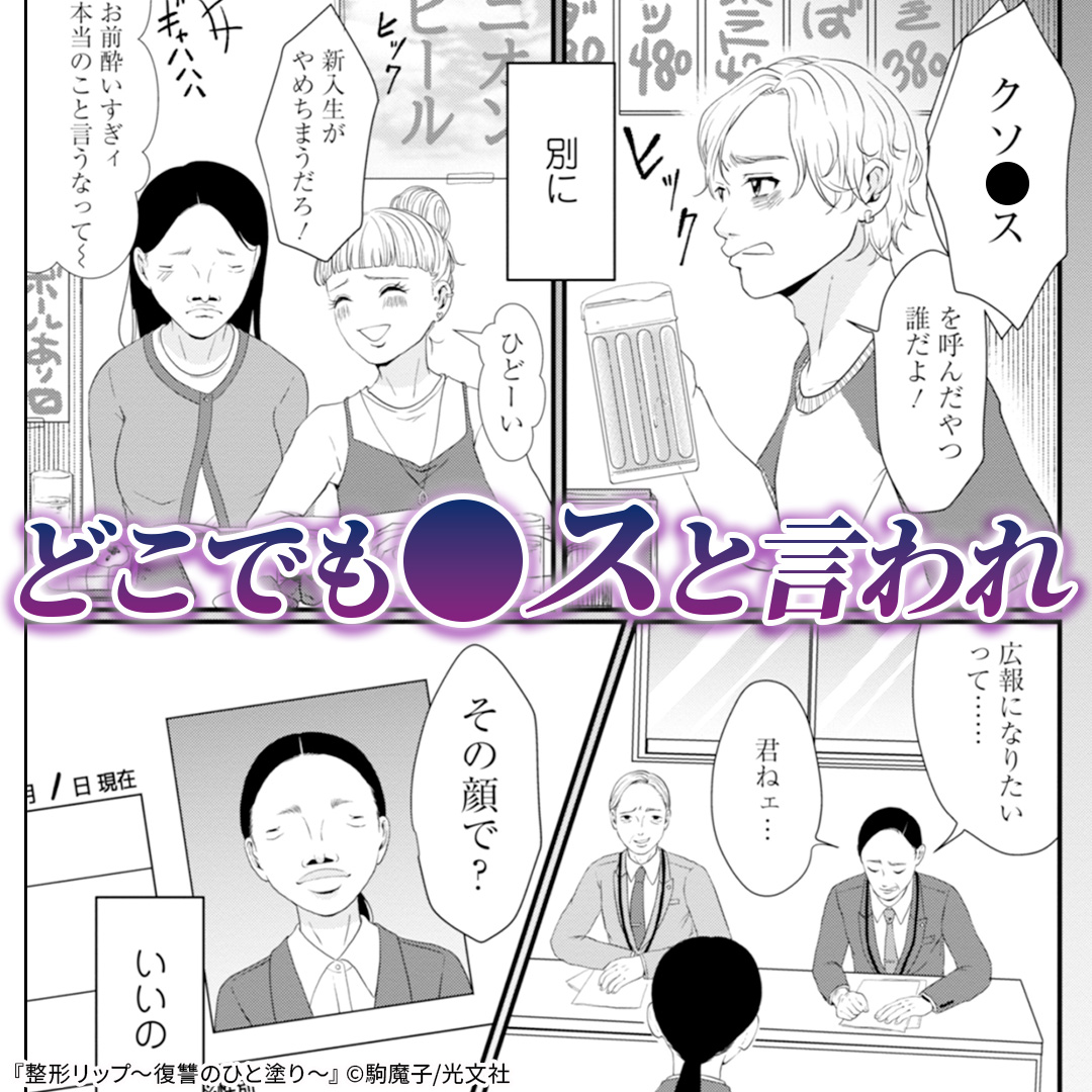 COMIC_nettai's tweet photo. 母に否定され、笑われ続けてきた私。
一本のリップで顔を変えた今、この世界を見返してみせる。

———サトコの復讐が、はじまる。